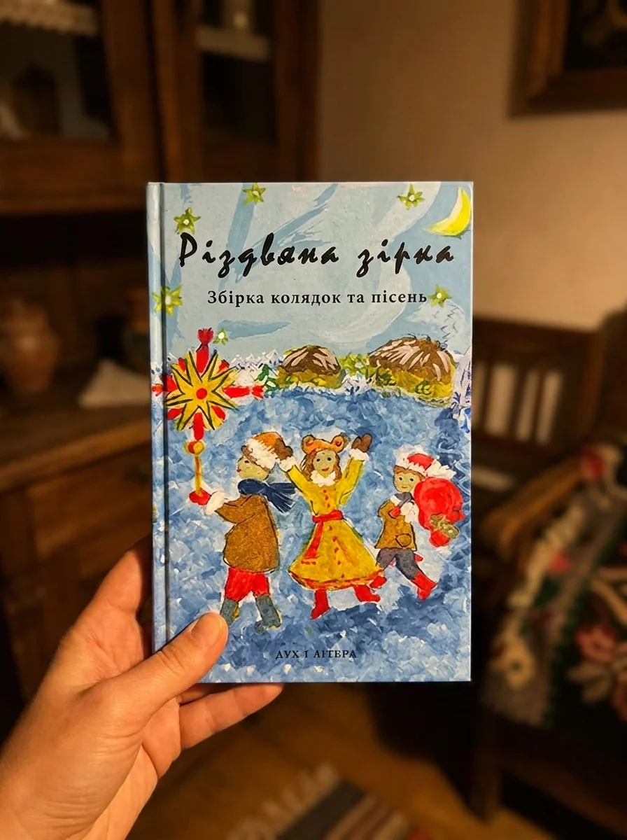Різдвяна зірка. Збірка колядок та пісень — Поезія та драматургія