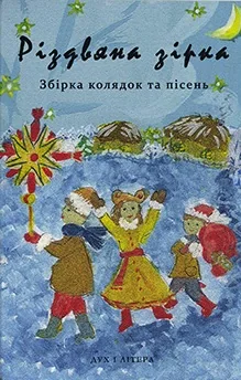 Різдвяна зірка. Збірка колядок та пісень,