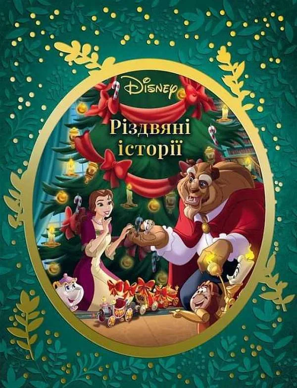 Різдвяні історії Disney,