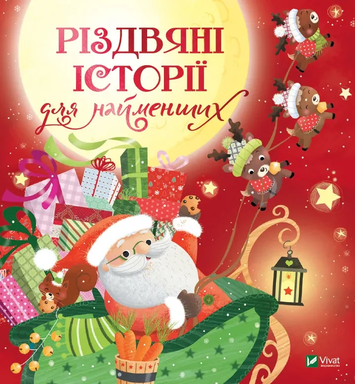 Різдвяні історії для найменших