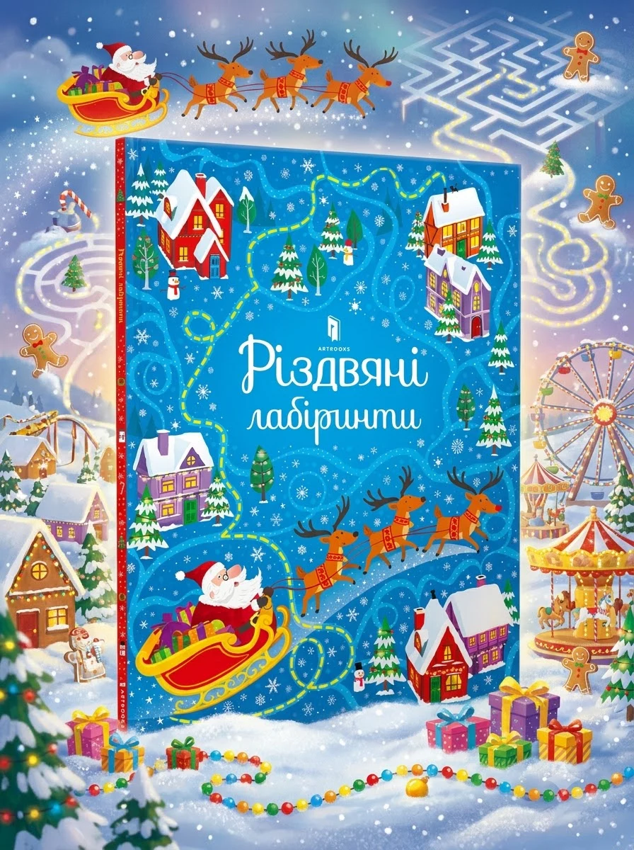 Різдвяні лабіринти — Дитячі книги