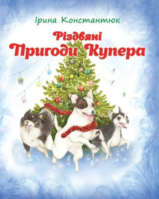 Різдвяні пригоди Купера | книга Mirava