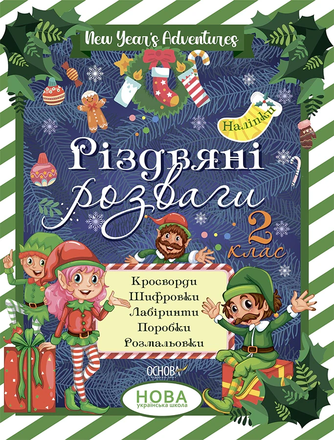Різдвяні розваги. 2 клас,