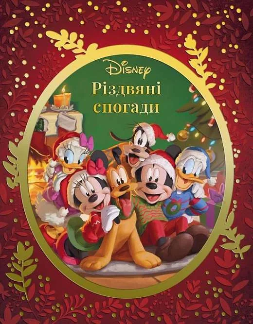 Різдвяні спогади Disney,