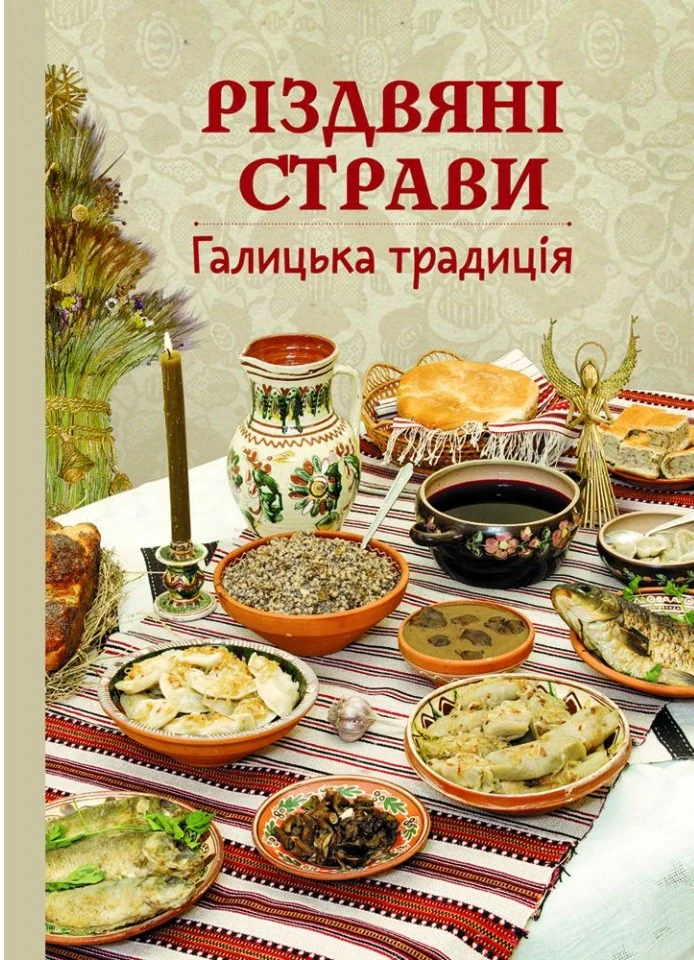 Різдвяні страви. Галицька традиція,