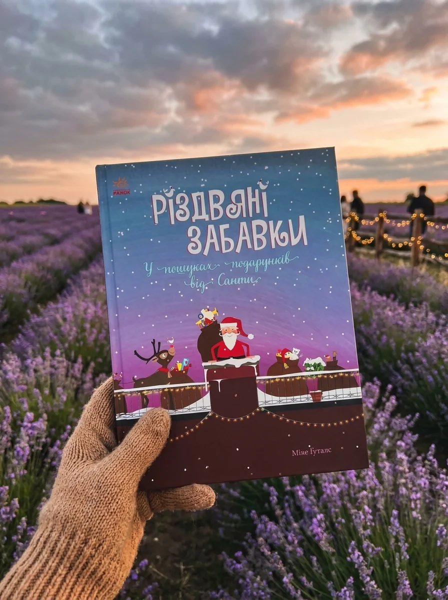 Різдвяні забавки. У пошуках подарунків від Санти — Дитяча література