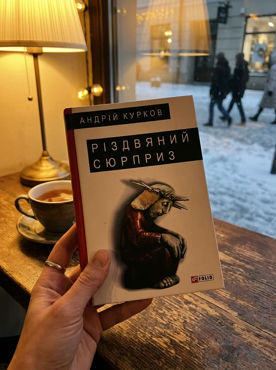 Різдвяний сюрприз — Андрій Курков, обкладинка