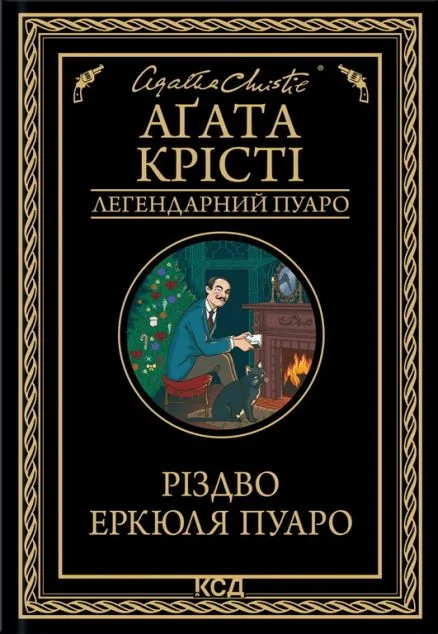 Різдво Еркюля Пуаро