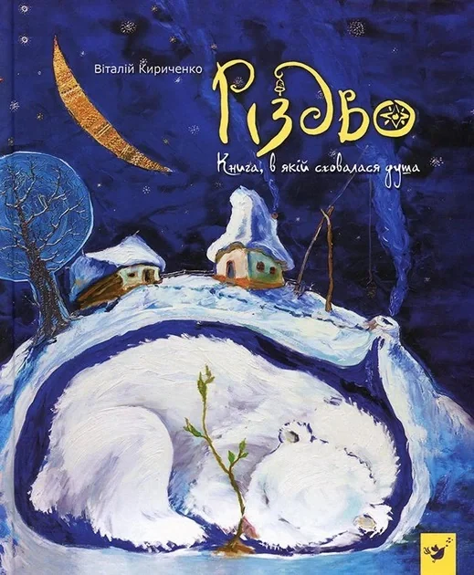 Різдво. Краще