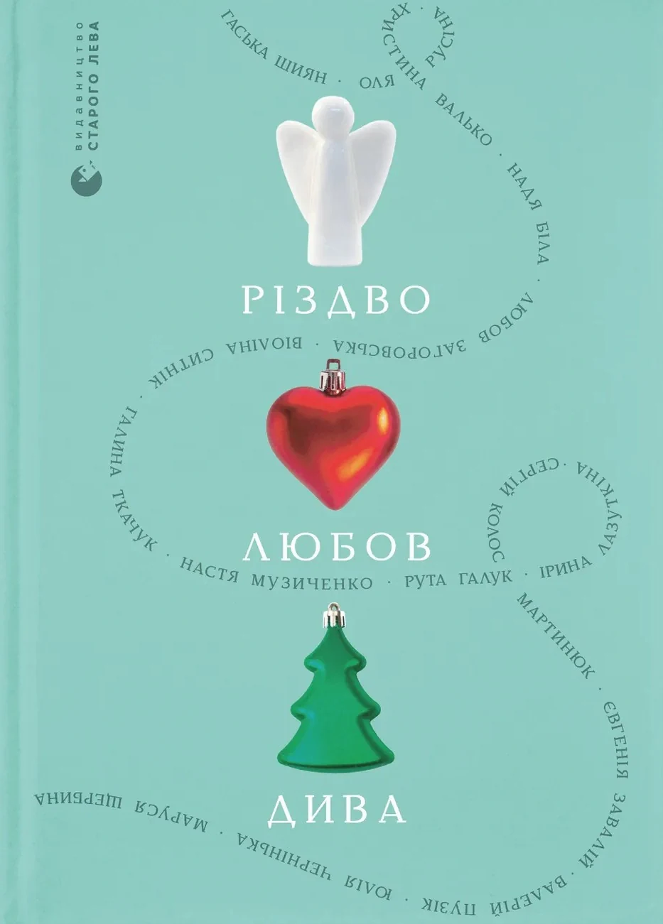 Різдво. Любов. Дива,