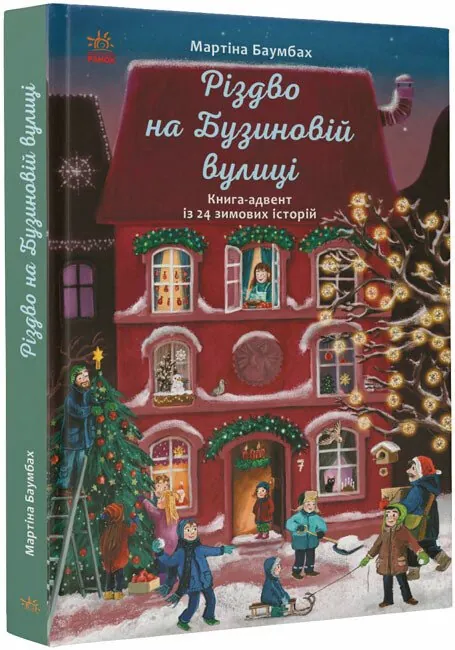 Різдво на Бузиновій вулиці — Мартіна Баумбах, фото 4