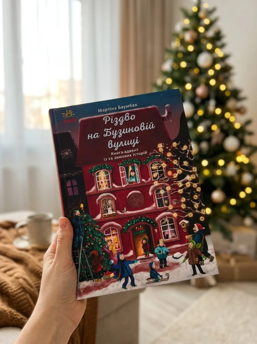 Різдво на Бузиновій вулиці — фото 2