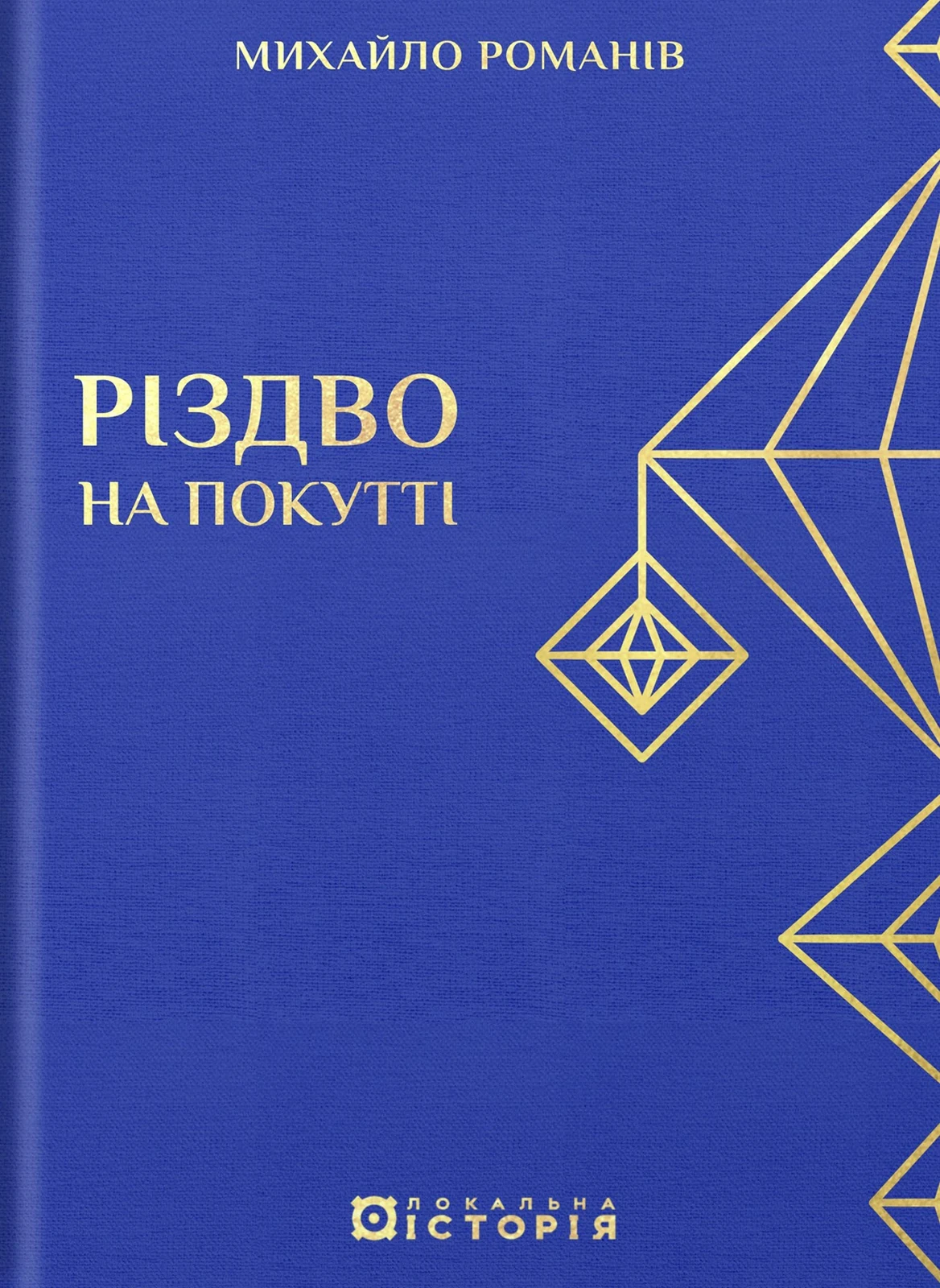 Різдво на Покутті