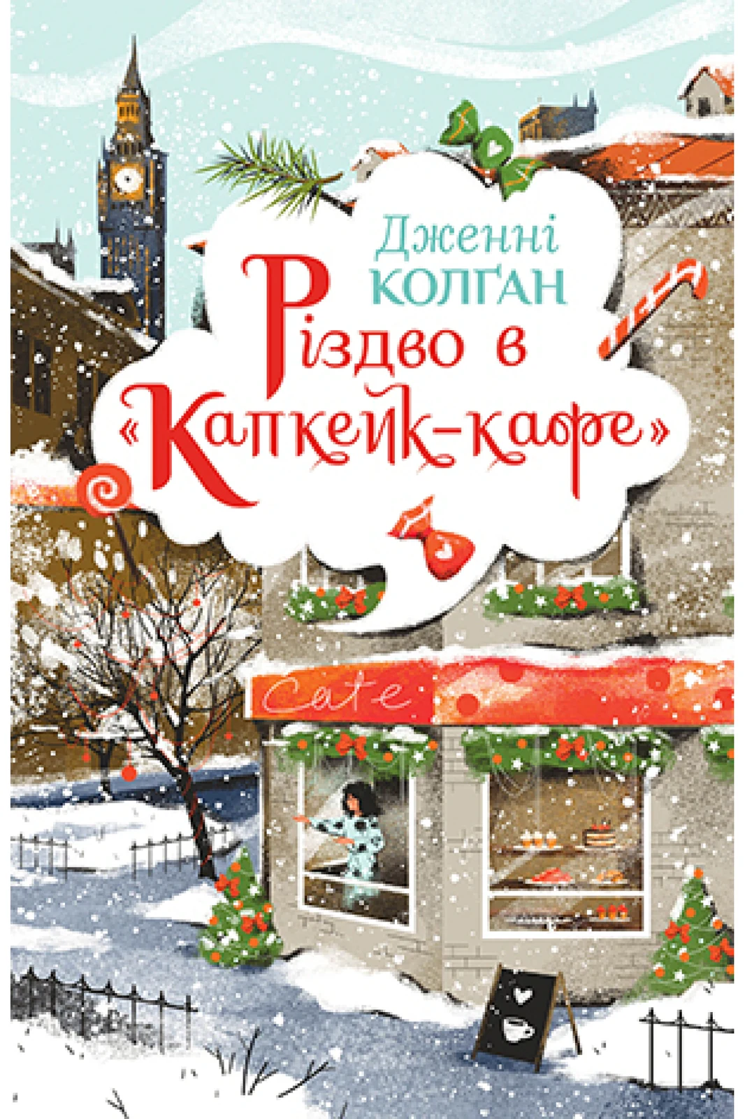 Різдво в «Капкейк-кафе»