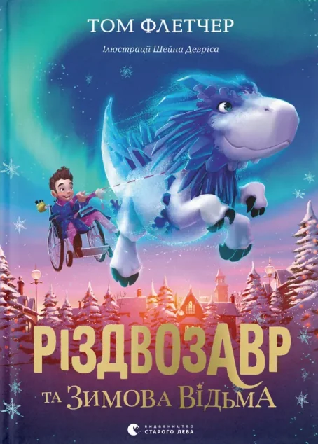 Різдвозавр та зимова відьма — Том Флетчер | книга Mirava