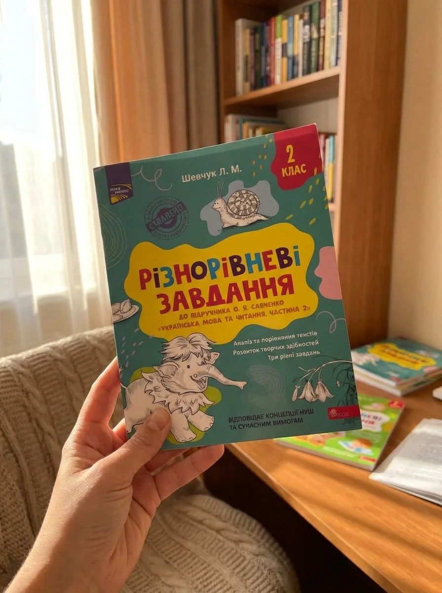 Різнорівневі завдання. 2 клас (до підручника О.Я. Савченко Українська мова та читання. Частина 2) — фото 2