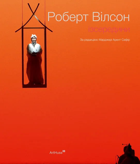 Роберт Вілсон. Ізсередини