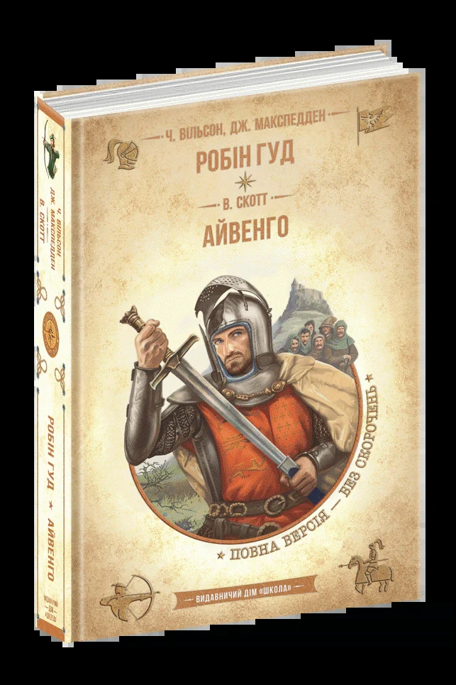 Робін Гуд. Айвенго