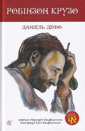 Робінзон Крузо