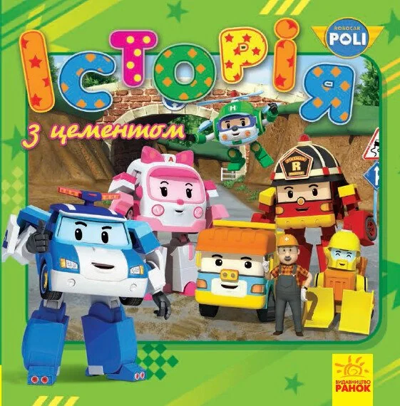 Robocar Poli. Історія з цементом,
