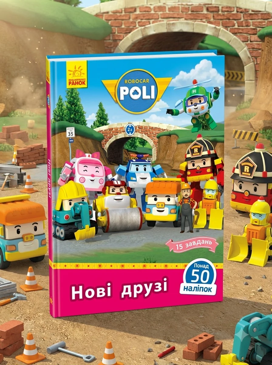 Robocar Poli. Нові друзі — Книги