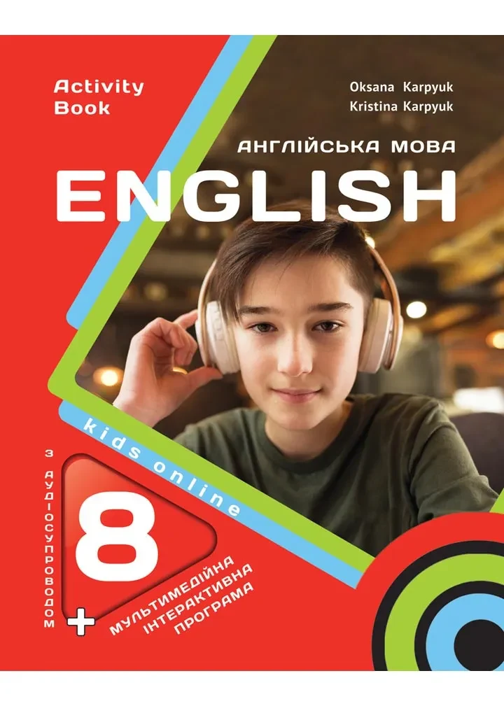 Робочий зошит Activity Book 8 до підручника Англійська мова для 8 класу О. Карпюк, К. Карпюк НУШ