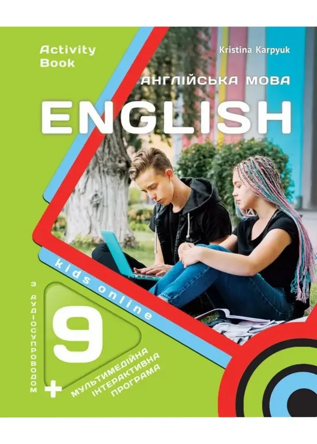 Робочий зошит для 9-го класу НУШ  "Kids Online" авторки Карпюк О. Карпюк К. 2026