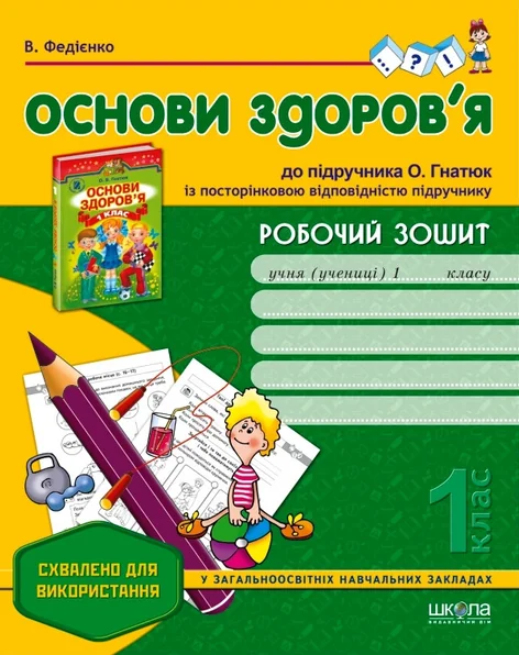 Робочий зошит до підручника «Основи здоров'я» О. Гнатюк. 1 клас