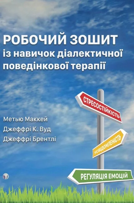Робочий зошит із навичок діалектичної поведінкової терапії