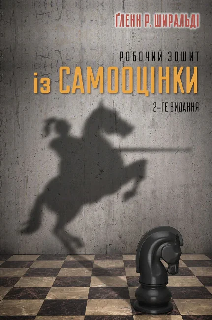 Робочий зошит із самооцінки