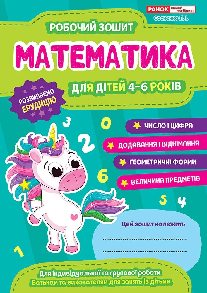 Робочий зошит. Математика 4-6 років