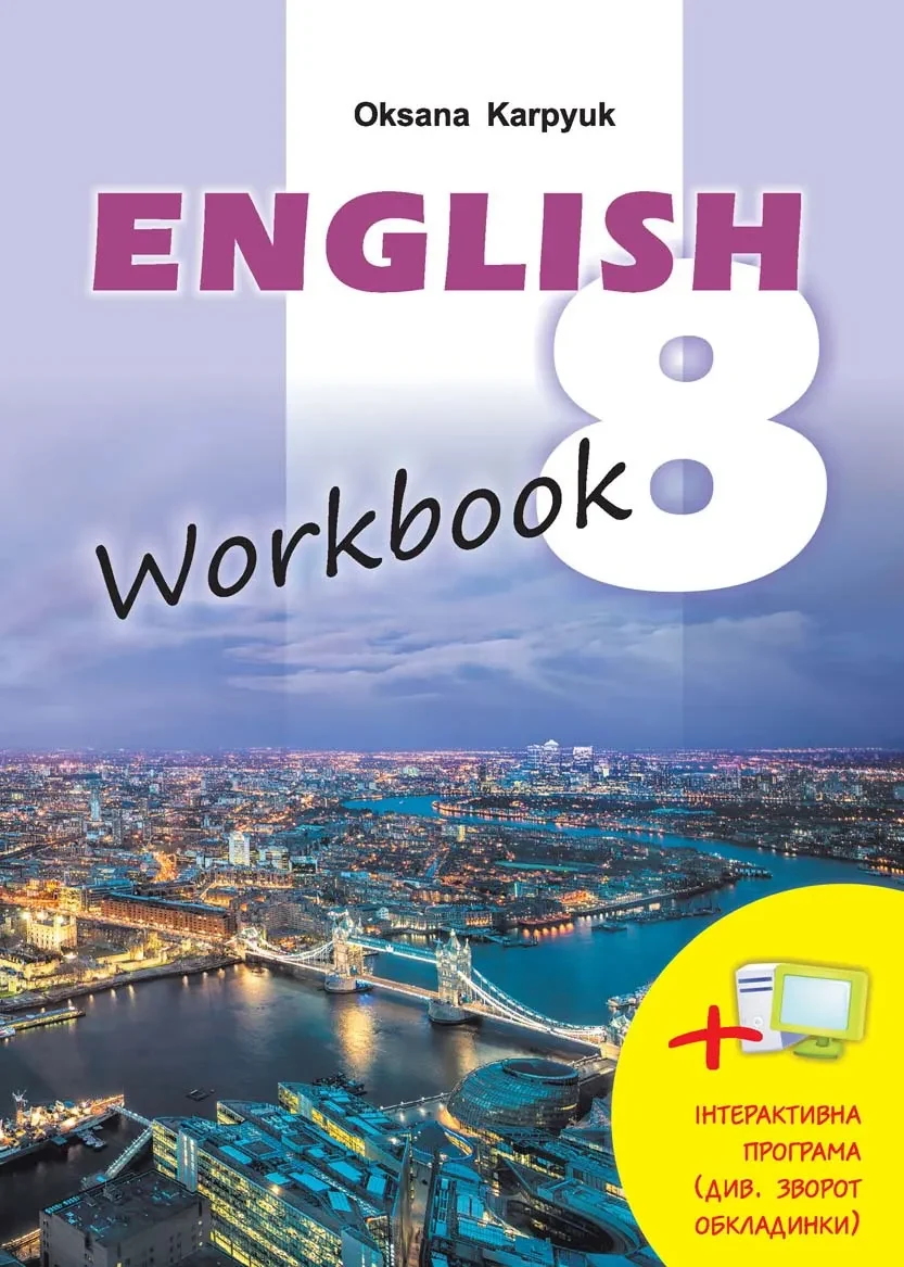 Робочий зошит "Workbook 8" до підручника "Англійська мова" для 8 класу Карп’юк О. Нова програма