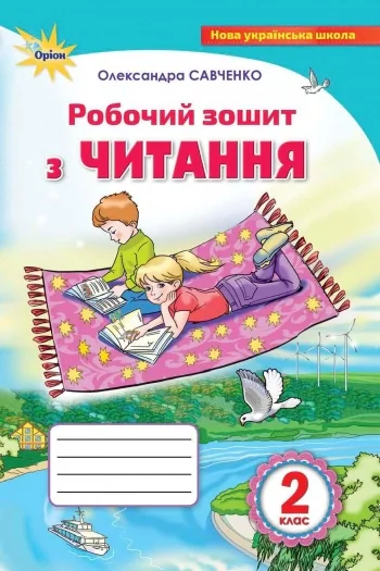 Робочий зошит з читання. 2 клас