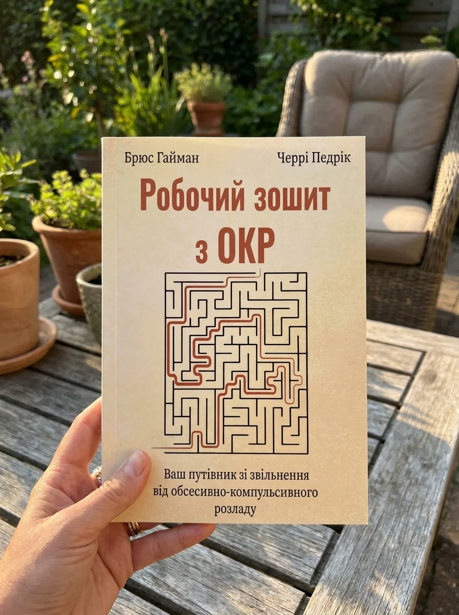 Робочий зошит з ОКР.  Ваш путівник зі звільнення від обсесивно-компульсивного розладу — фото 2