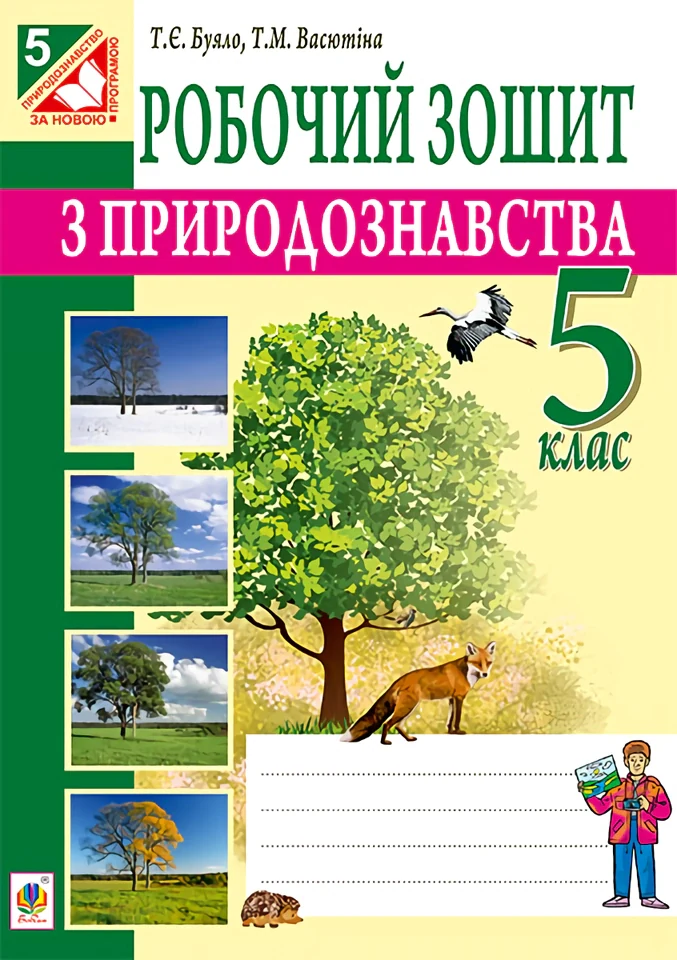 Робочий зошит з природознавства. 5 клас