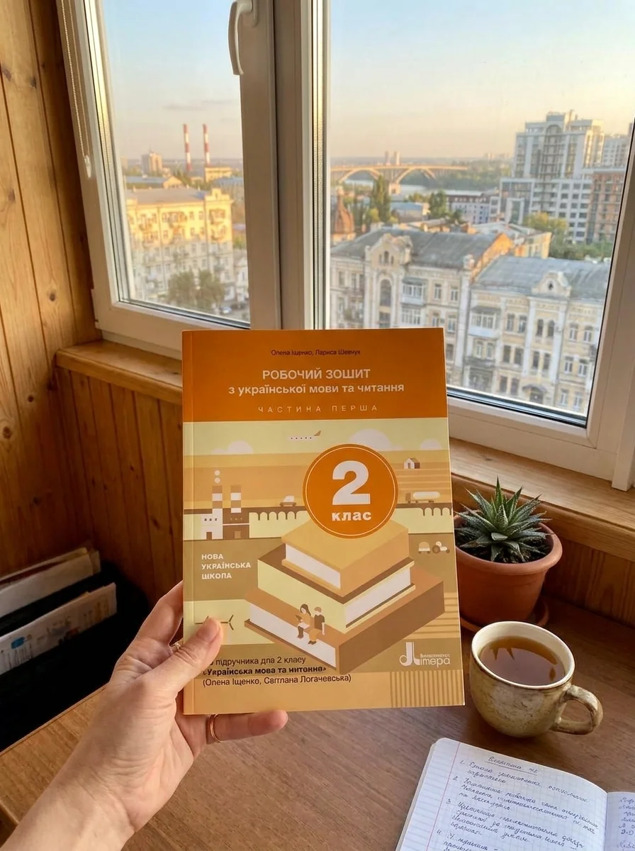 Робочий зошит з української мови та читання. 2 клас. Частина 1 (до підр. Іщенко О. Л., Логачевська С.П.) — Світлана Логачевська, обкладинка