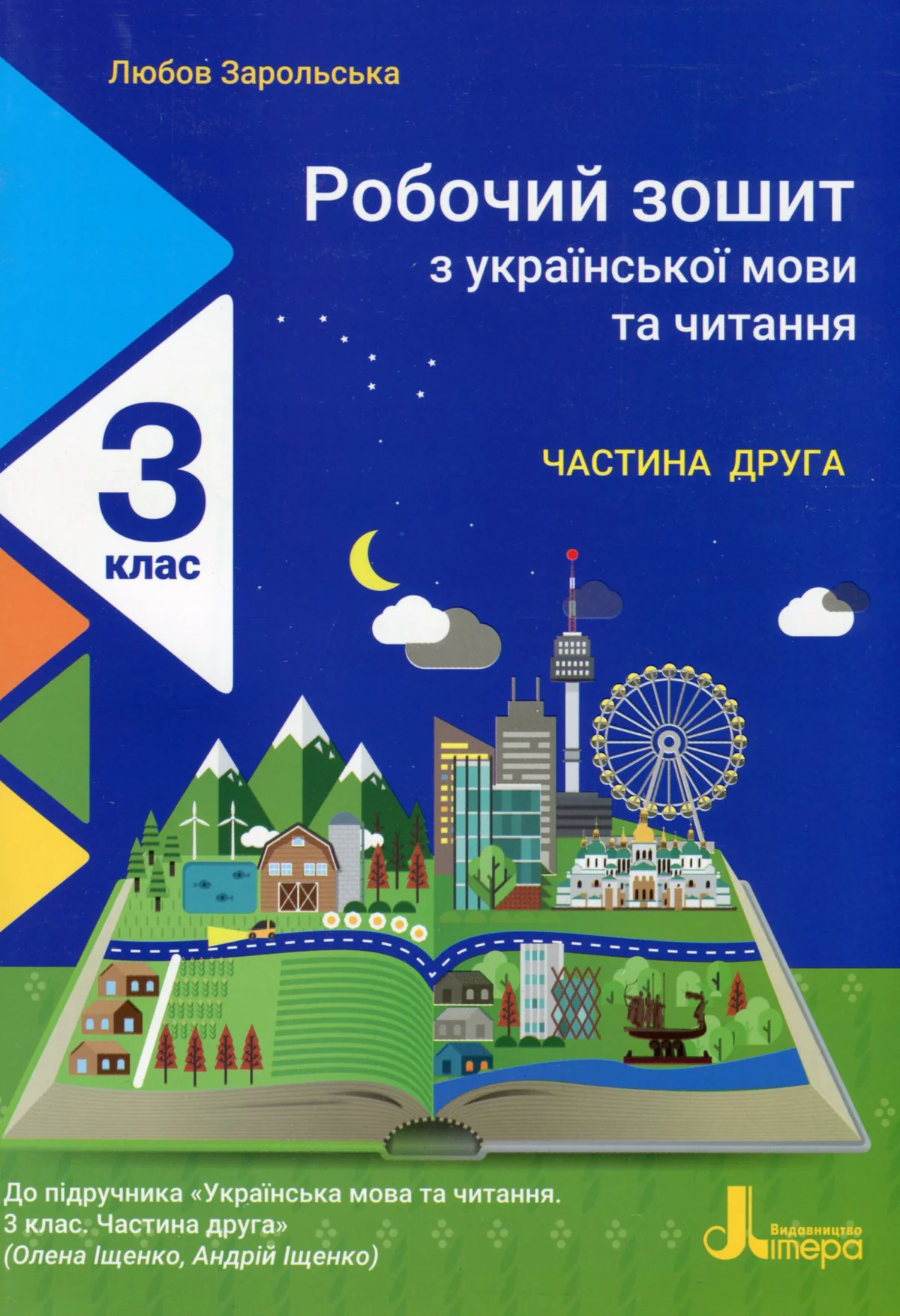 Робочий зошит з української мови та читання. 3 клас. Частина 1. До підр. Іщенко О. Л., Іщенко А. Ю.