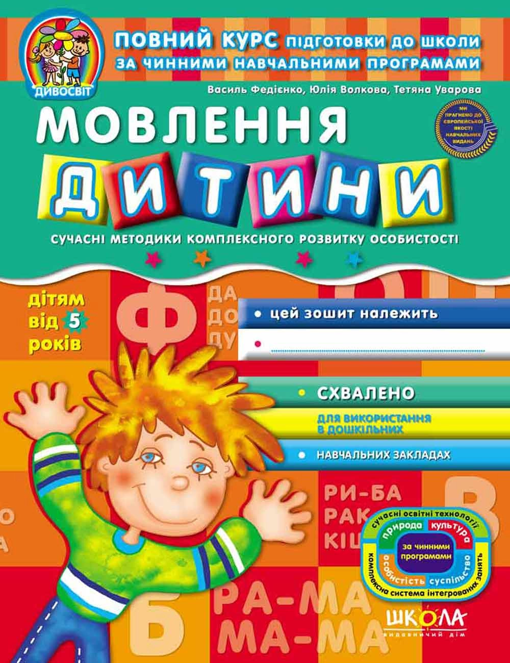 РОБОЧИЙ ЗОШИТ Дивосвіт (5р.) Мовлення дитини В.Федієнко