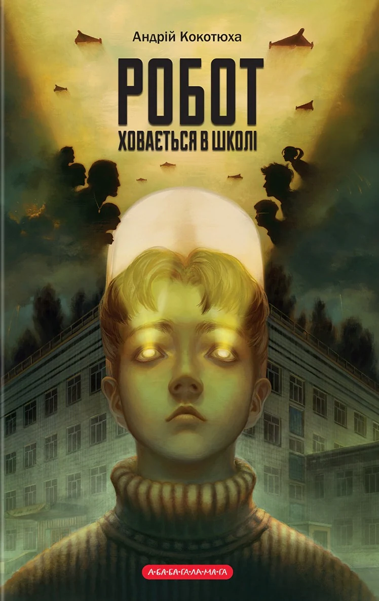 Робот ховається в школі