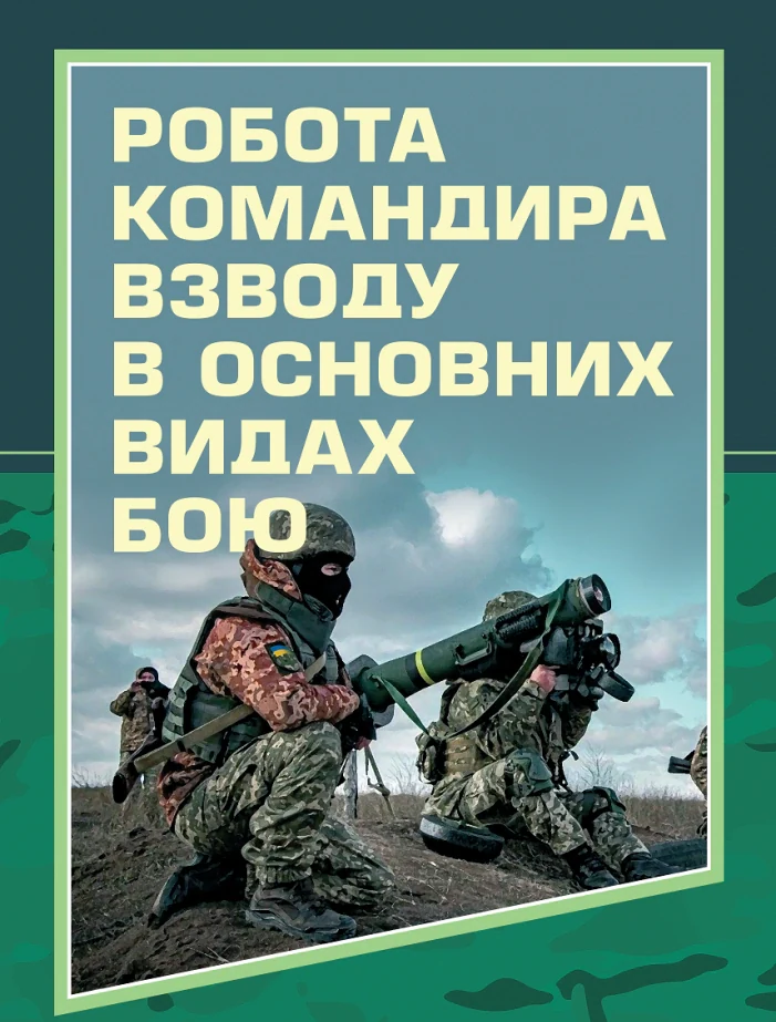 Робота командира взводу в основних видах бою,
