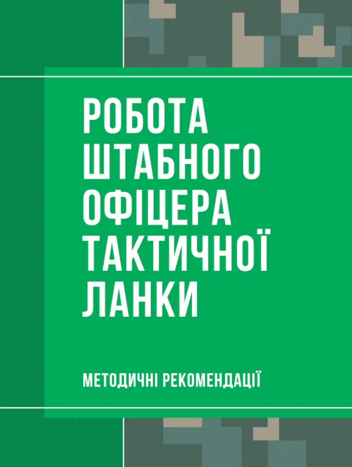 Робота штабного офіцера тактичної ланки. Методичні рекомендації,