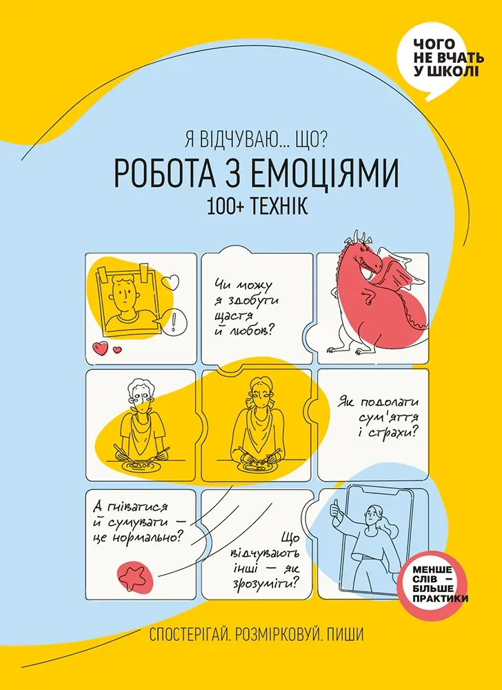 Робота з емоціями. Я відчуваю… Що? 100+ технік