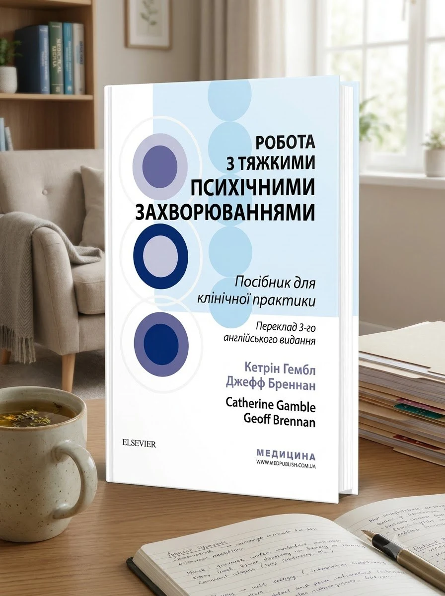 Робота з тяжкими психічними захворюваннями: посібник для клінічної практики: 3-є видання — Кетрін Гембл, обкладинка
