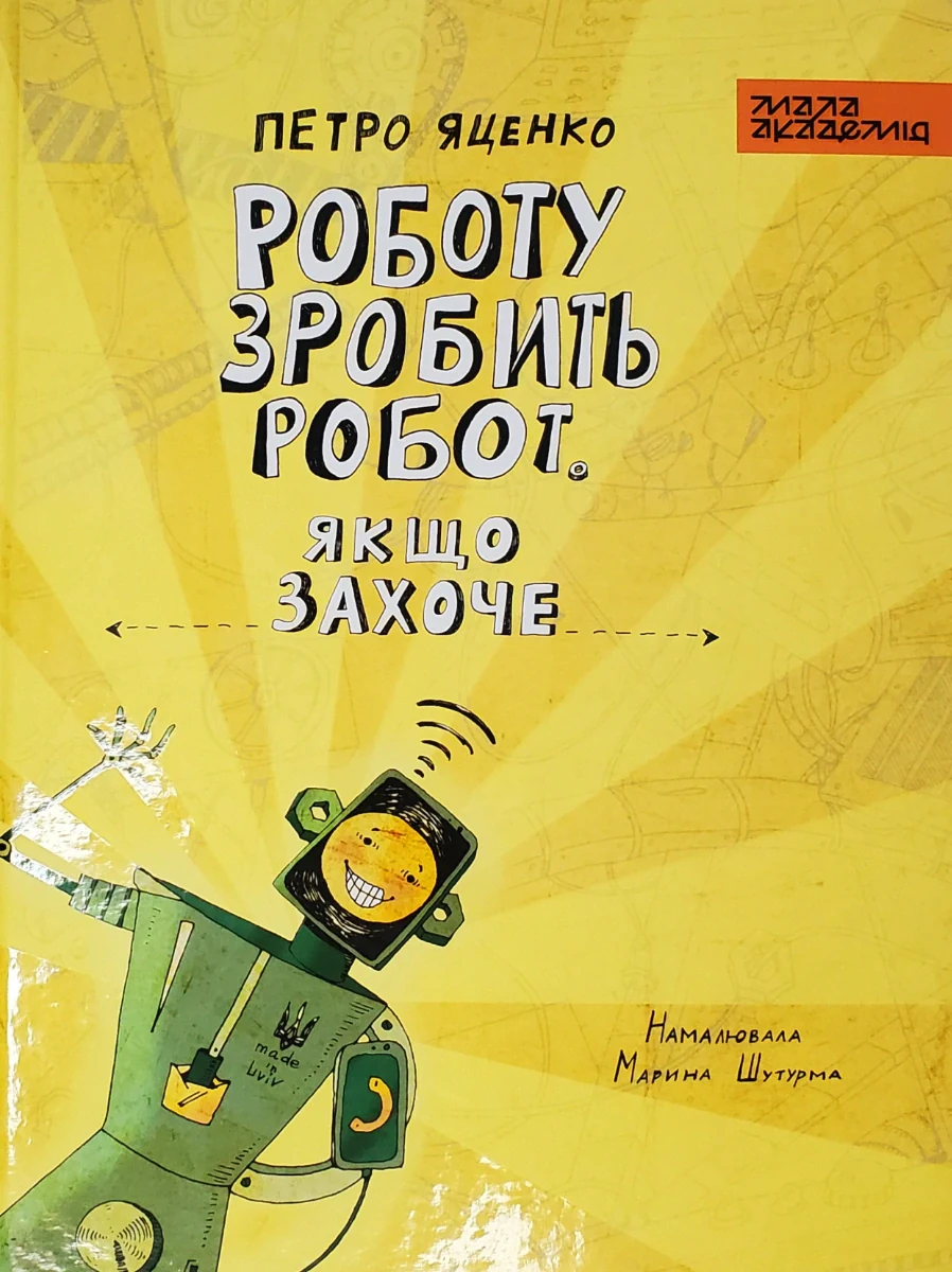 Роботу зробить робот, якщо захоче