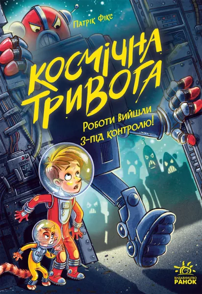 Роботи вийшли з-під контролю! (Космічна тривога #2)