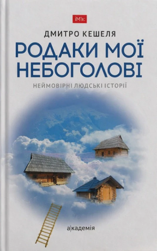 Родаки мої небоголовi. Неймовірні людські історії