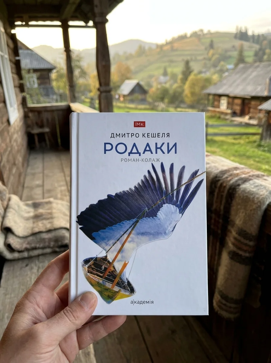 Родаки. Роман-колаж — Кешеля Д., обкладинка