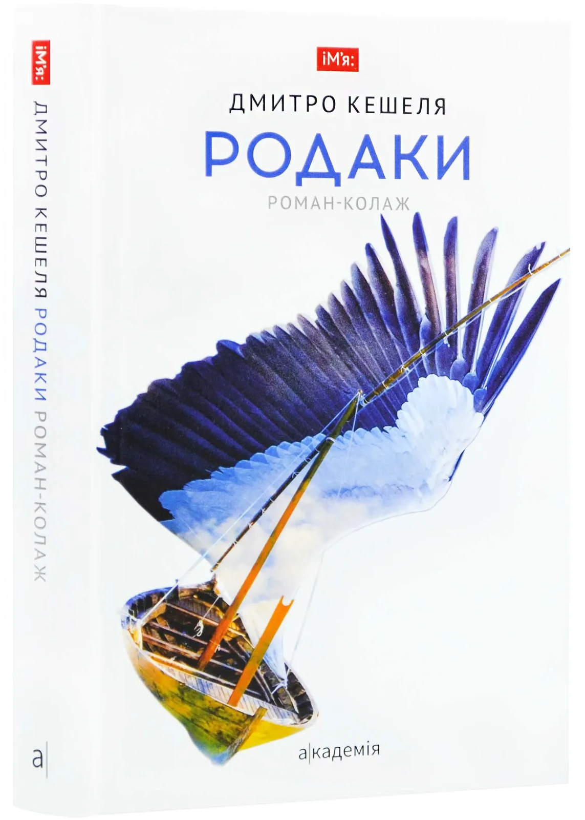 Родаки. Роман-колаж