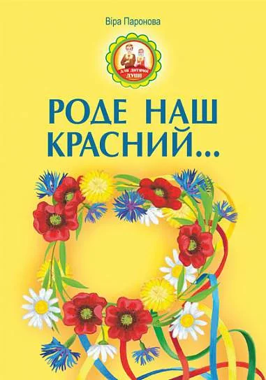 Роде наш красний