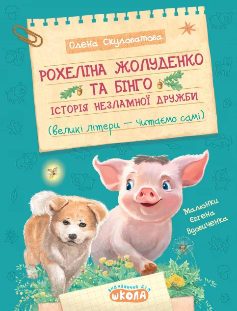 Рохеліна Жолуденко та Бінго | книга Mirava